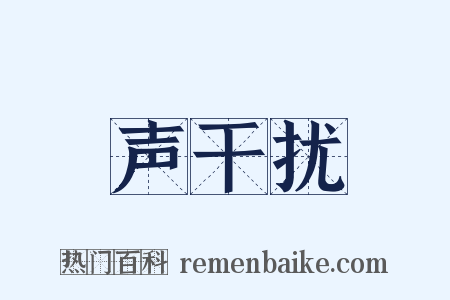 声干扰是什么意思的图片